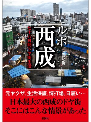 cover image of ルポ西成　七十八日間ドヤ街生活